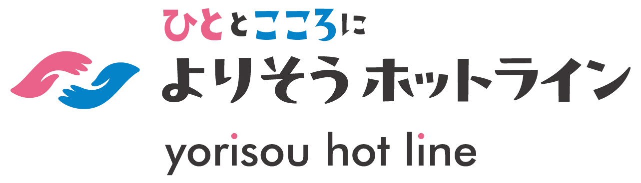 よりそうホットライン